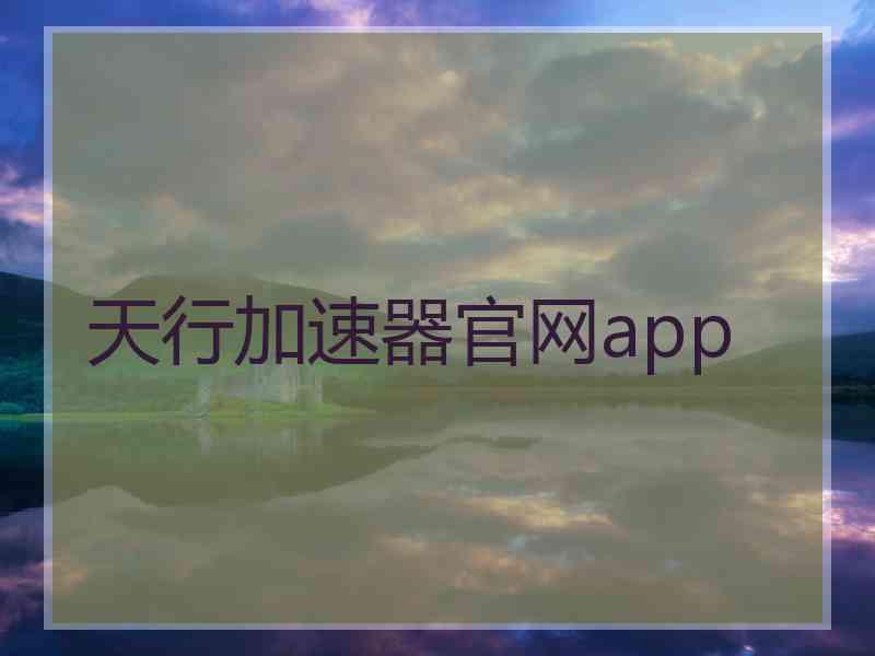 天行加速器官网app