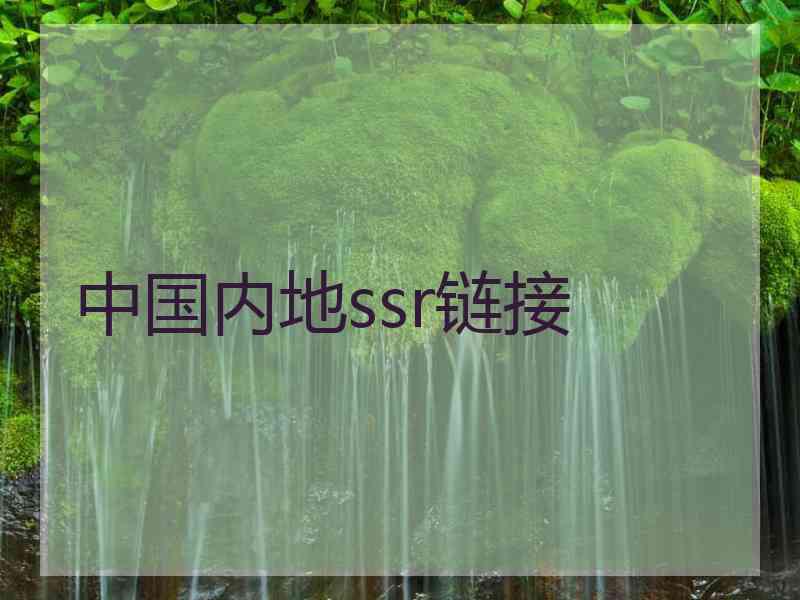 中国内地ssr链接