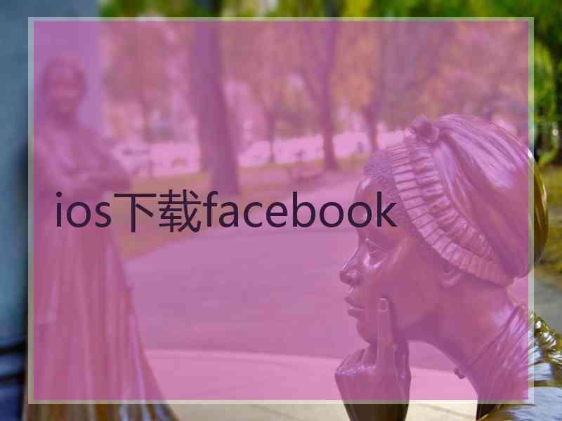 ios下载facebook