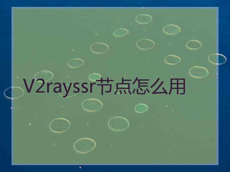 V2rayssr节点怎么用