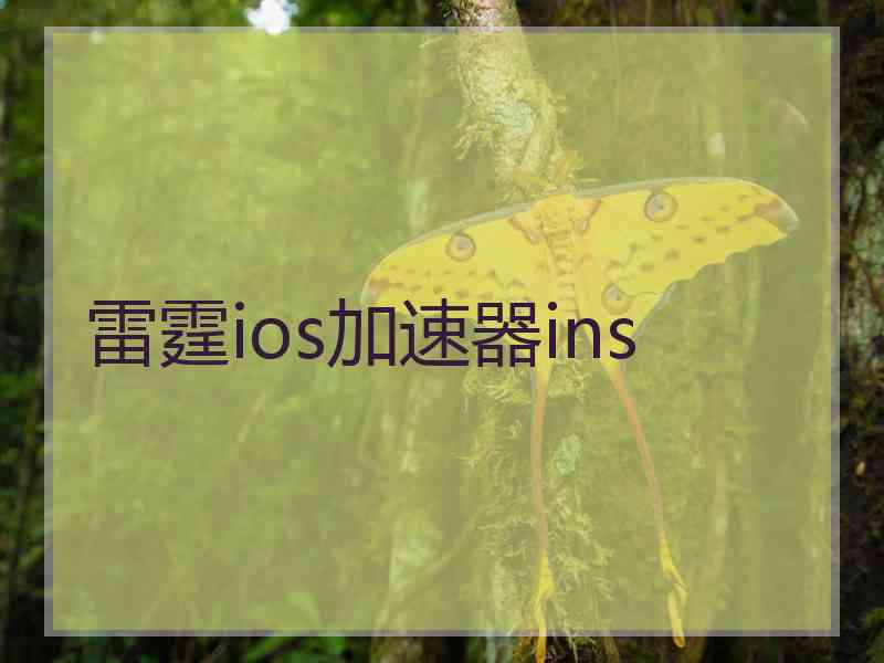 雷霆ios加速器ins