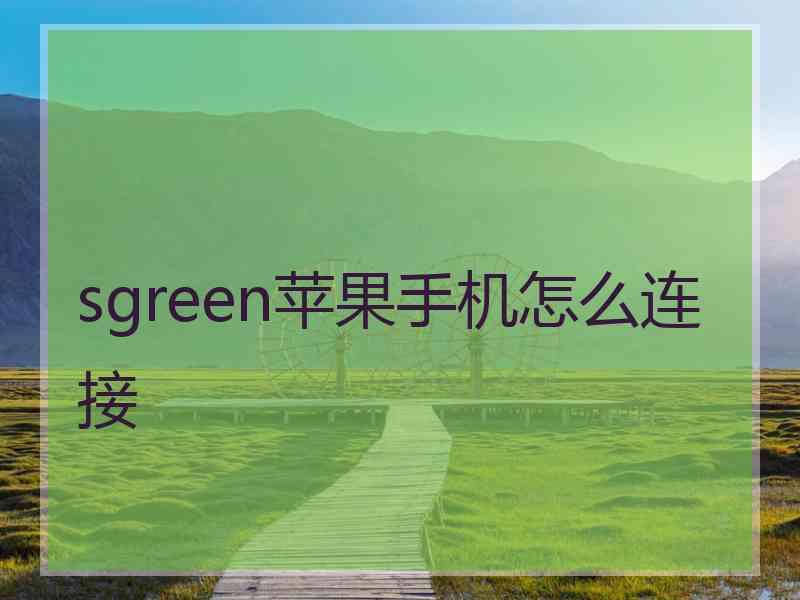 sgreen苹果手机怎么连接