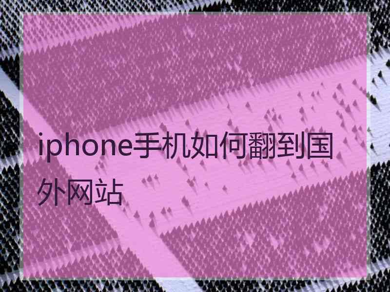 iphone手机如何翻到国外网站