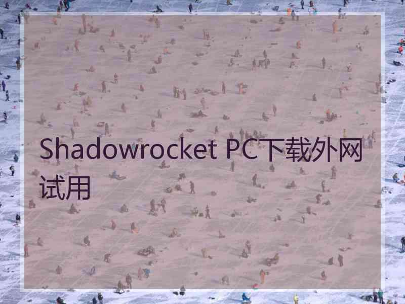 Shadowrocket PC下载外网试用