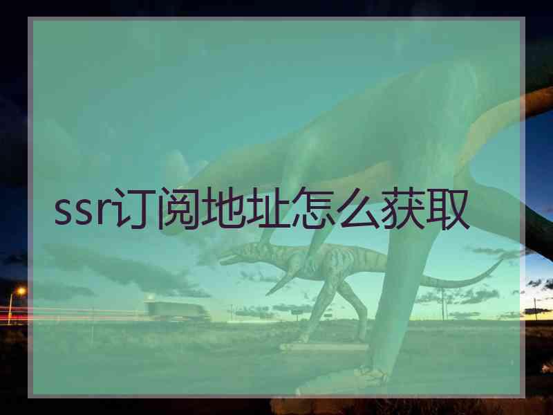 ssr订阅地址怎么获取