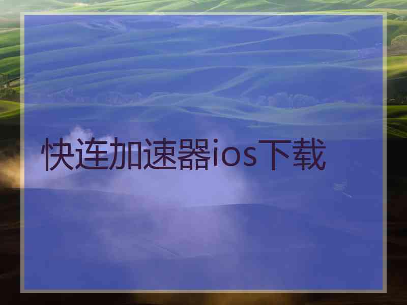 快连加速器ios下载