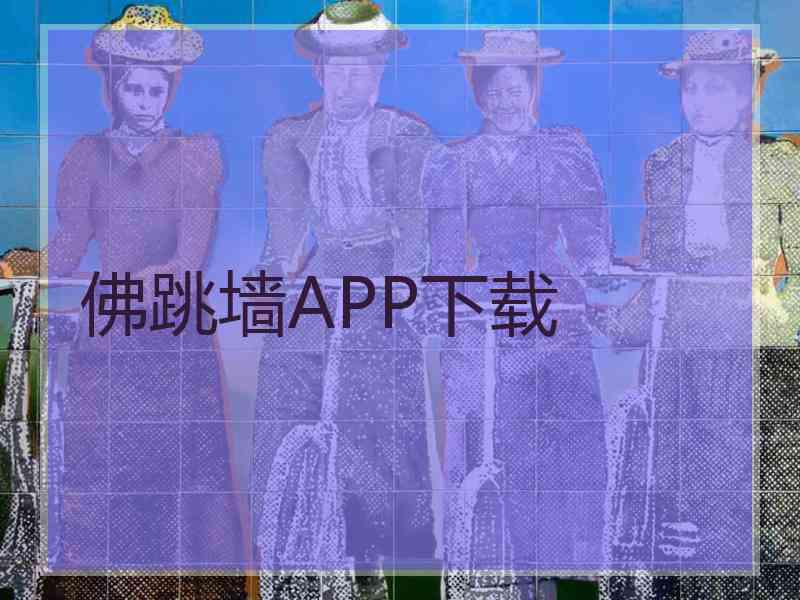 佛跳墙APP下载