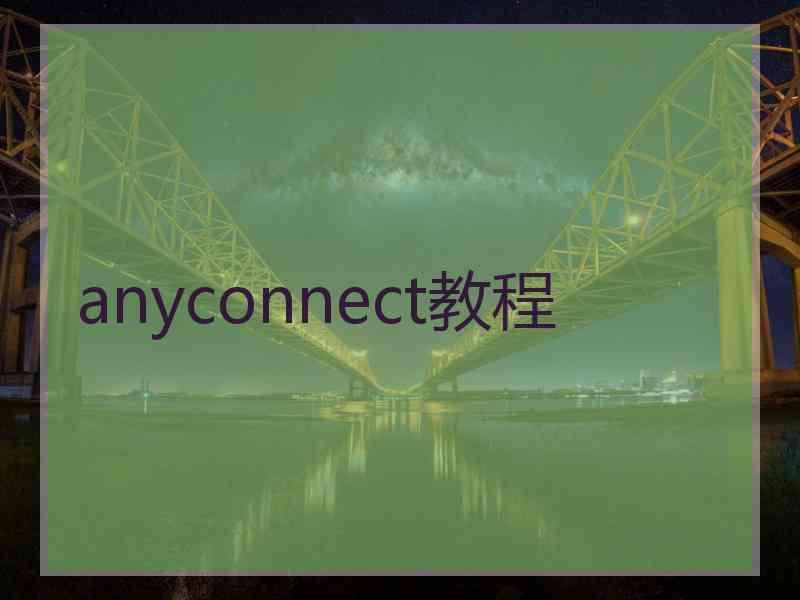 anyconnect教程