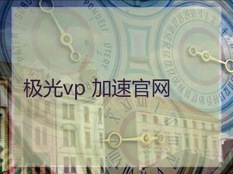 极光vp 加速官网