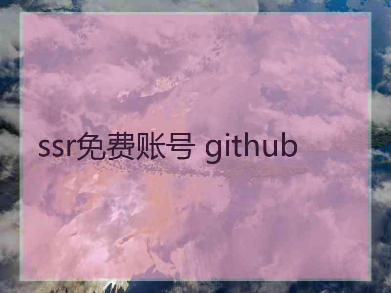 ssr免费账号 github