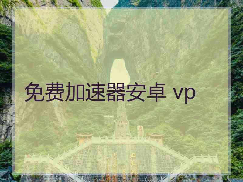 免费加速器安卓 vp