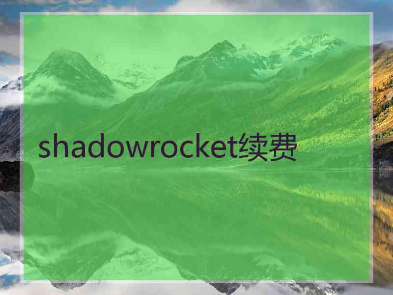 shadowrocket续费