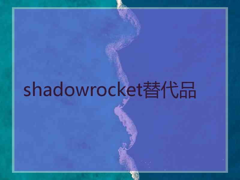 shadowrocket替代品