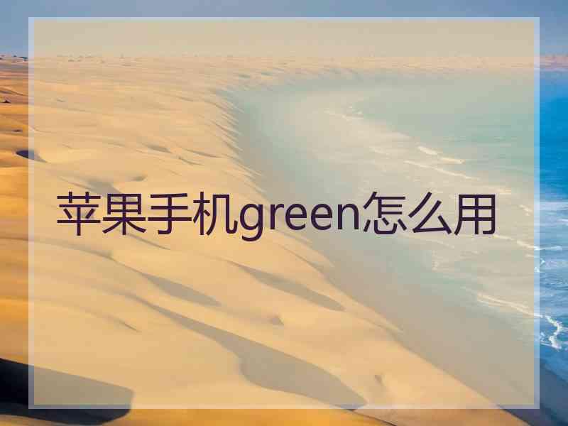 苹果手机green怎么用