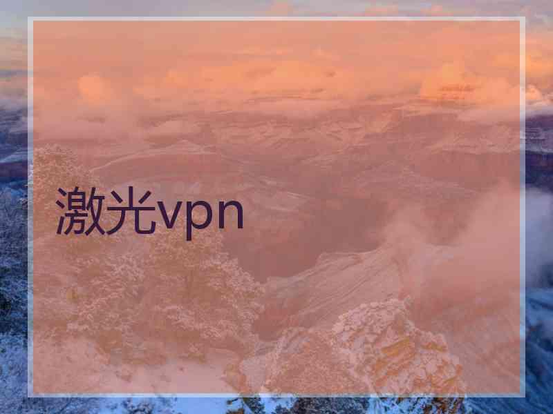 激光vpn