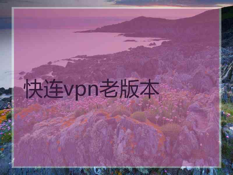 快连vpn老版本