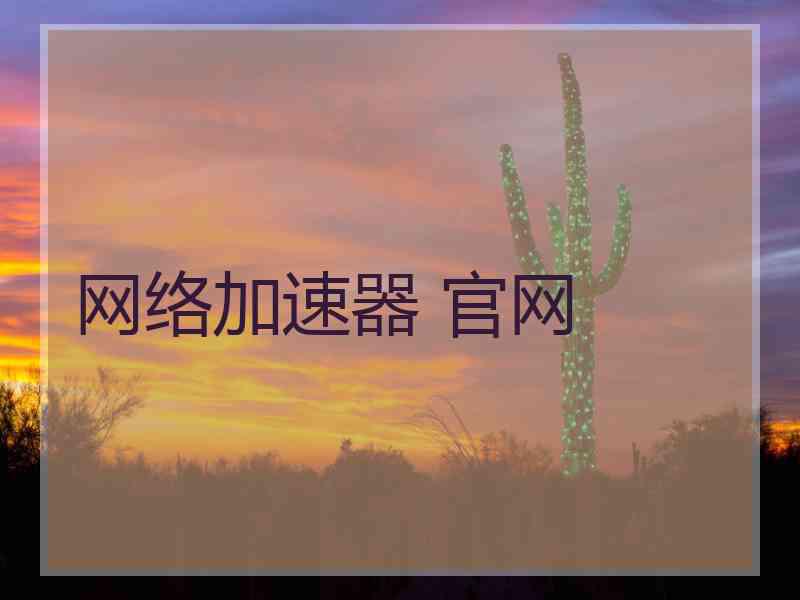 网络加速器 官网