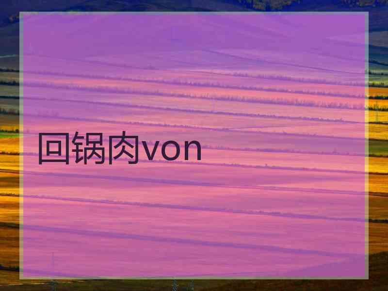 回锅肉von