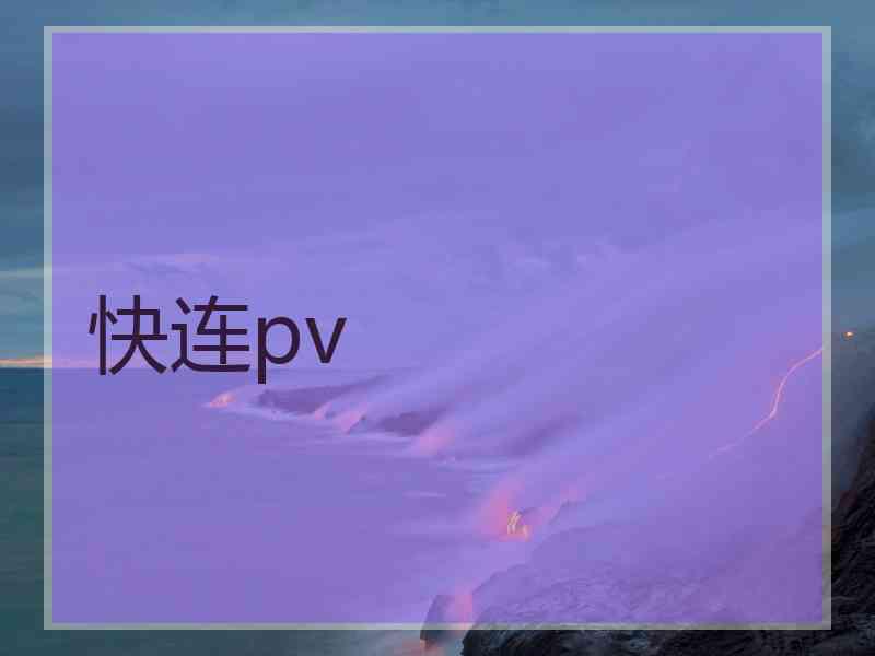 快连pv