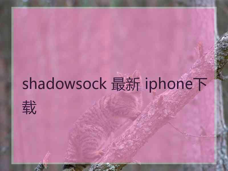 shadowsock 最新 iphone下载