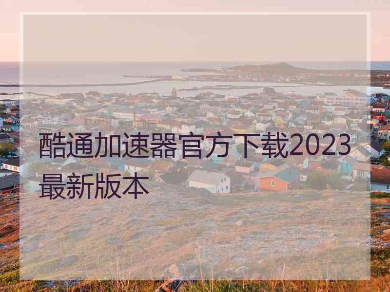 酷通加速器官方下载2023最新版本