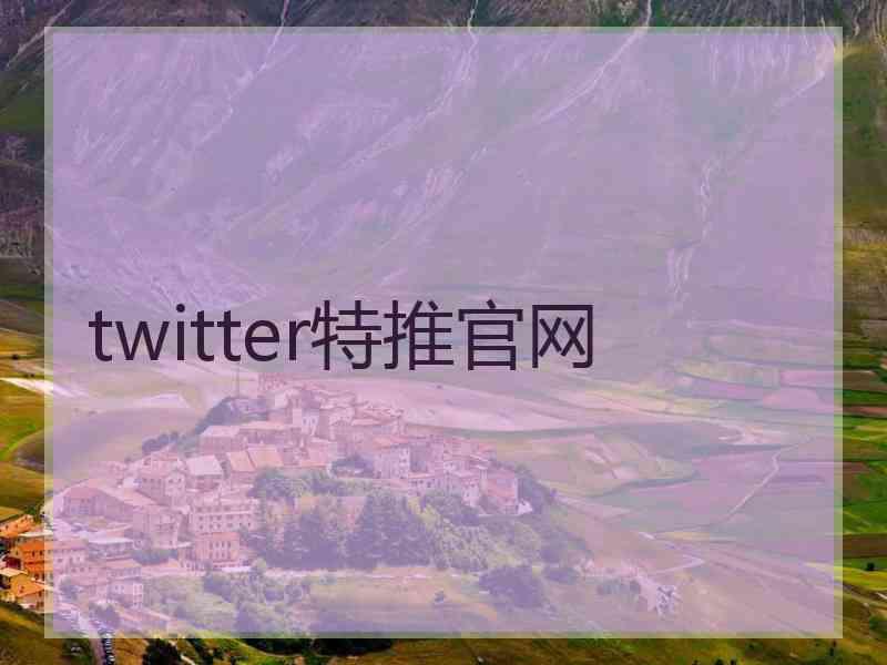 twitter特推官网