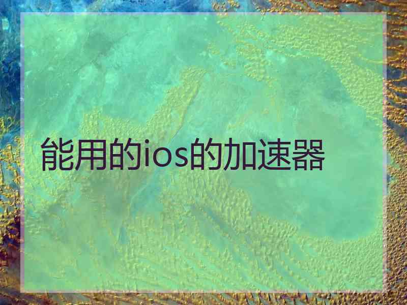 能用的ios的加速器