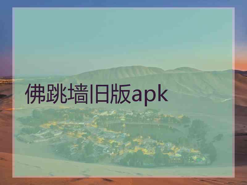 佛跳墙旧版apk