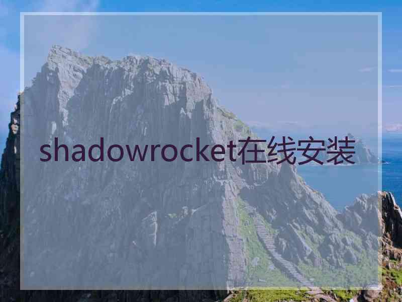 shadowrocket在线安装