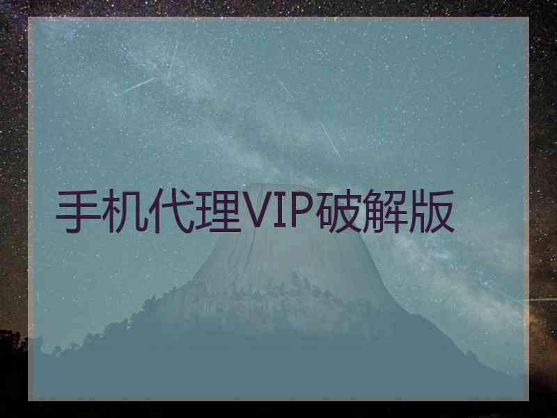 手机代理VIP破解版