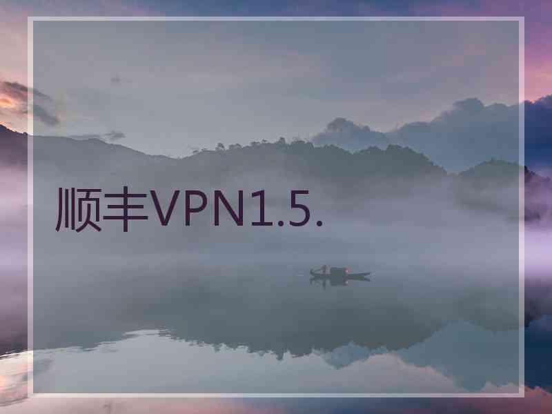 顺丰VPN1.5.