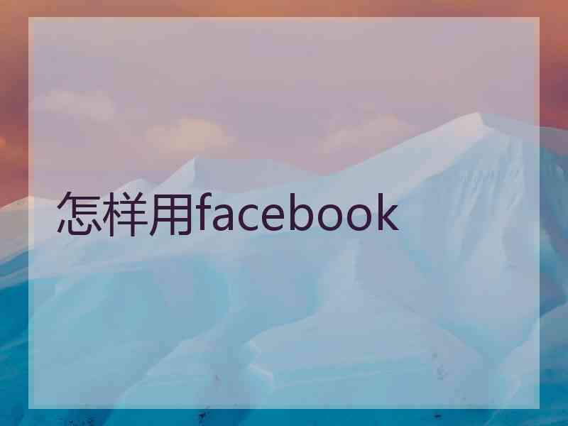 怎样用facebook