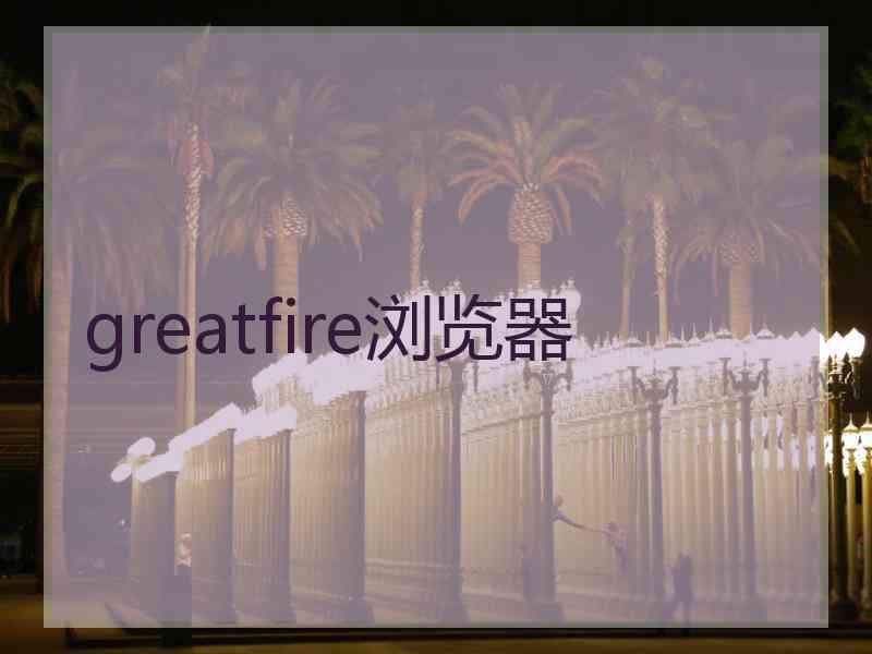 greatfire浏览器