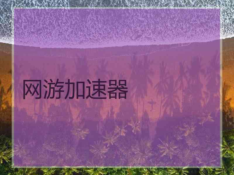 网游加速器