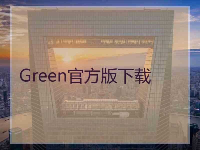 Green官方版下载