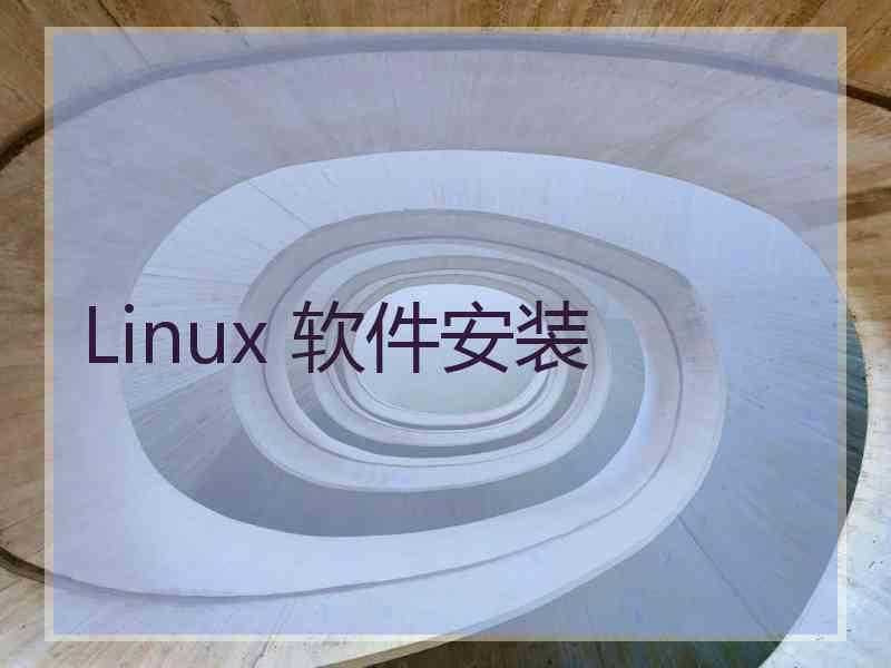 Linux 软件安装