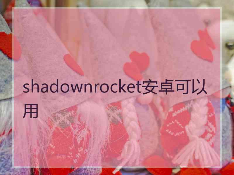 shadownrocket安卓可以用