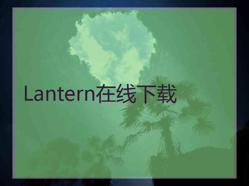 Lantern在线下载