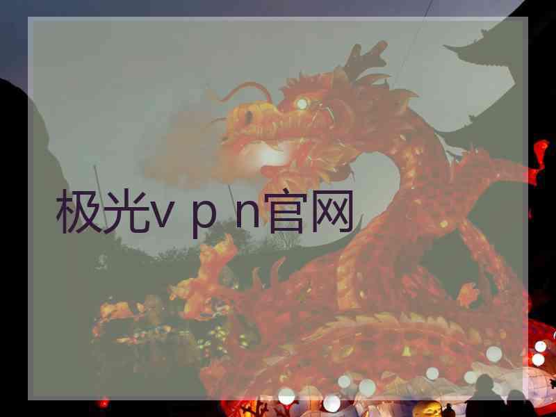 极光v p n官网