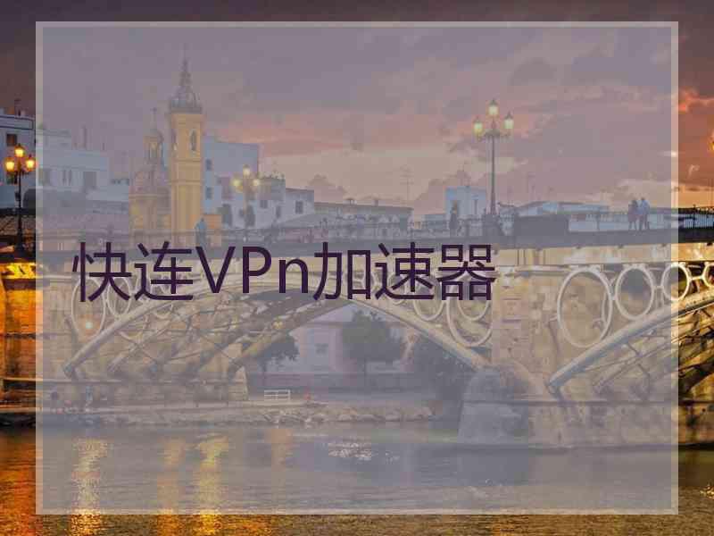 快连VPn加速器