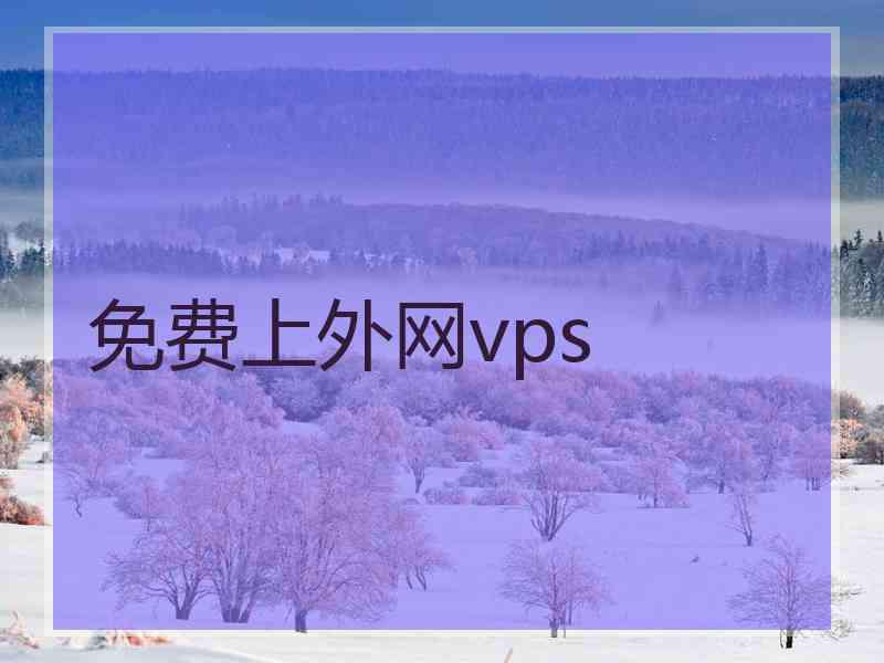 免费上外网vps