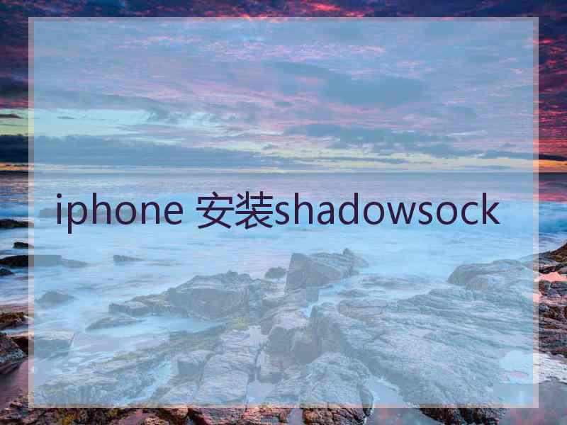 iphone 安装shadowsock