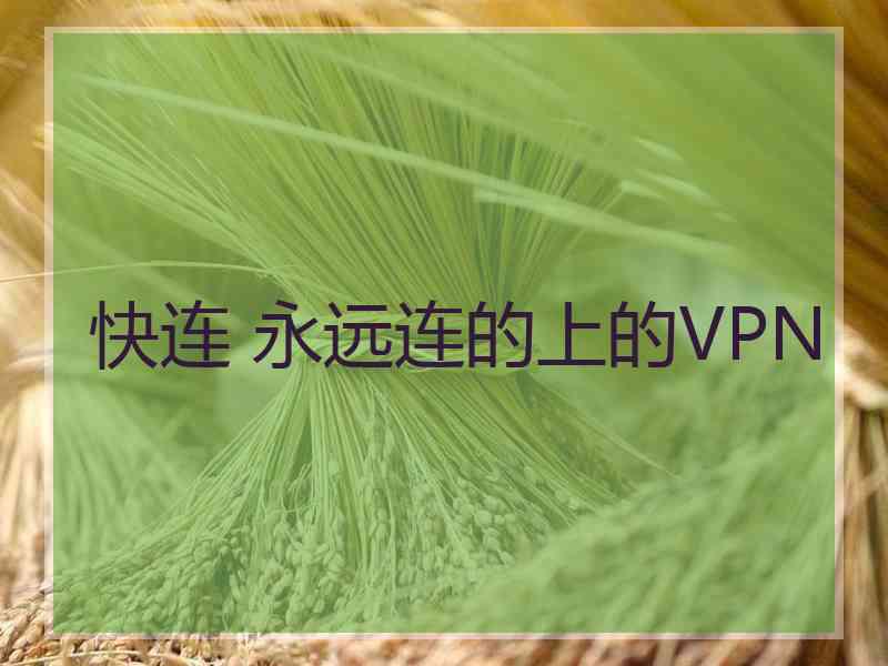 快连 永远连的上的VPN