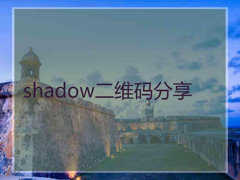 shadow二维码分享