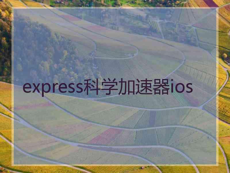 express科学加速器ios