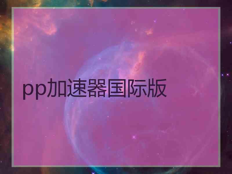 pp加速器国际版