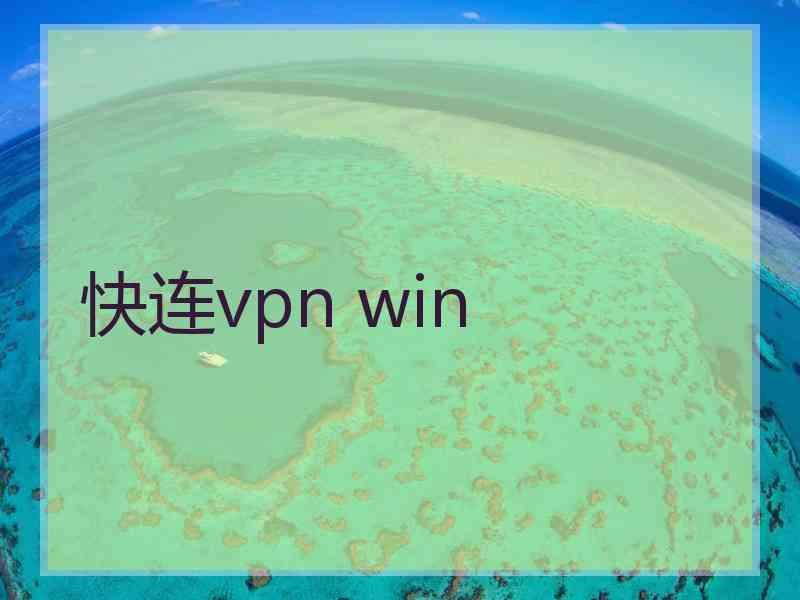 快连vpn win