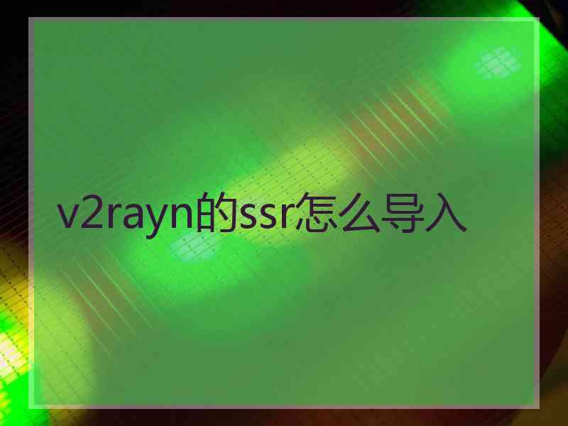 v2rayn的ssr怎么导入