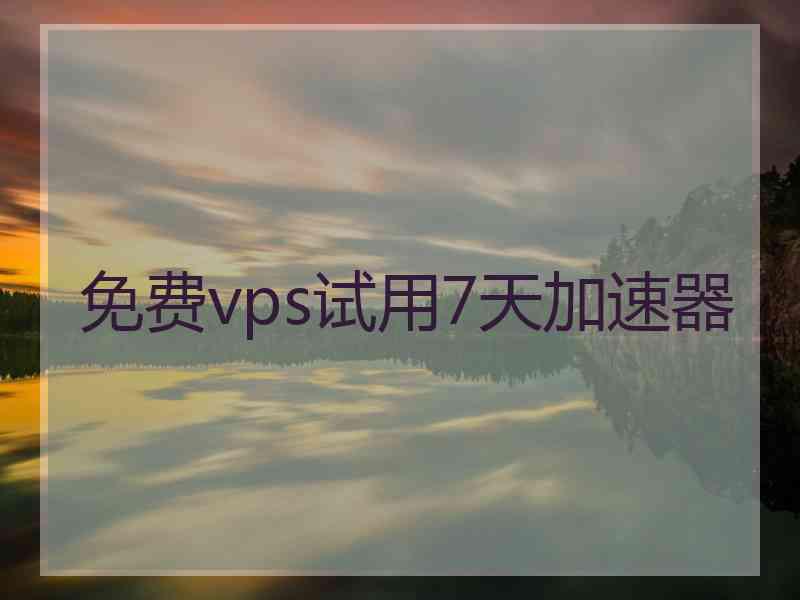 免费vps试用7天加速器