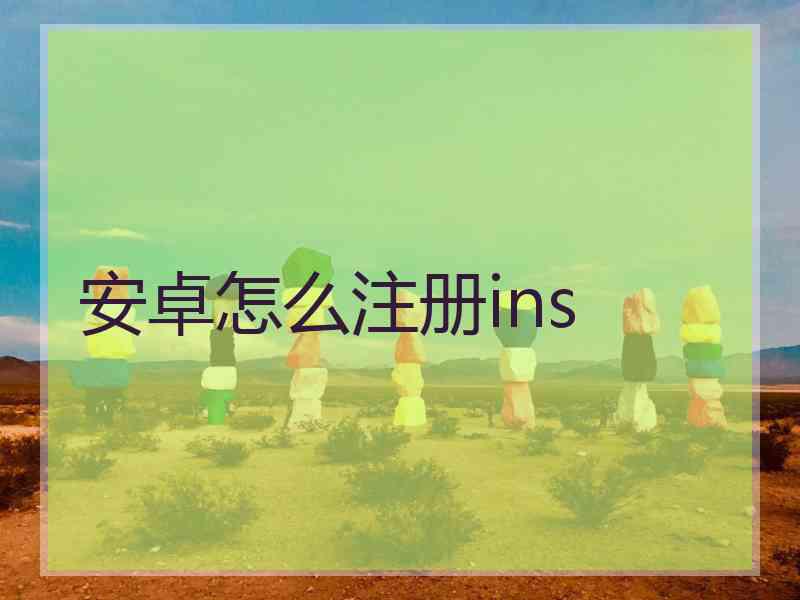 安卓怎么注册ins